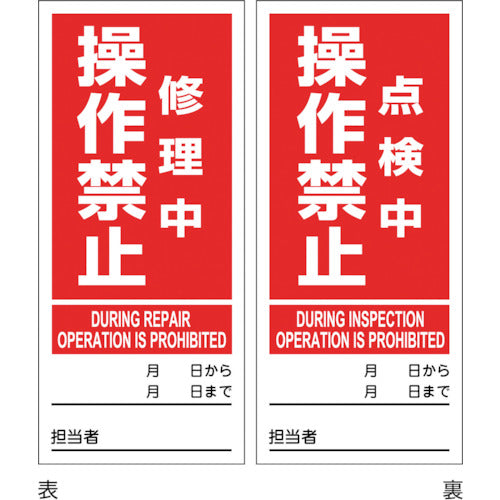 Green Cross Magnet Plate Do Not Operate During Repair/Do Not Operate During Inspection Double-sided display DMG-5 180 x 80 mm 086205 1 sheet