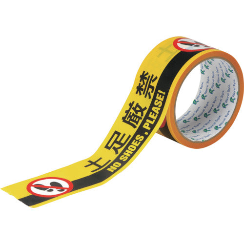 緑十字　標示テープ　ＡＴＴＮ−７　５０ｍｍ幅×１０Ｍ　土足厳禁　262147　1 巻