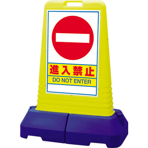 ユニット　＃サインキューブトール進入禁止　片面　８４０×４７０×１１００Ｈ　865-431　1 台