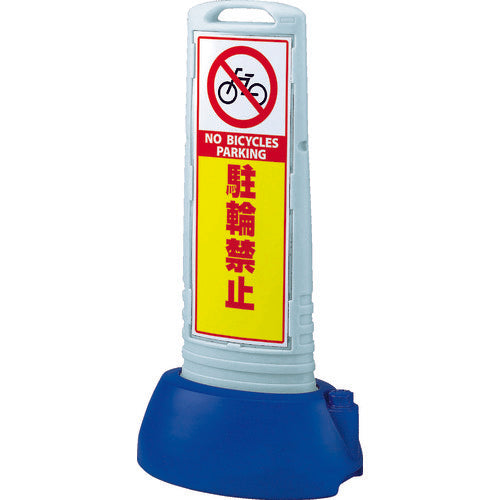 ユニット　♯サインキューブスリムグレー駐輪禁止両面　３３８×５０５×１０００　865-622GY　1 台