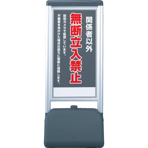 ユニット　♯サインシックＢ関係者以外の無断立　片面　４１０×５１０×１２３６　865-811　1 台