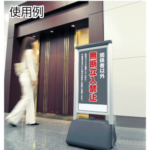 ユニット　♯サインシックＢ関係者以外の無断立　片面　４１０×５１０×１２３６　865-811　1 台