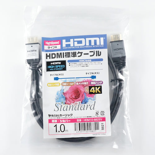 ホーリック　ＨＤＭＩケーブル　１ｍ　シルバー　ＨＤＭ１０−８８２ＳＶ　HDM10-882SV　1 個