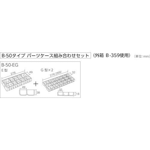 ＨＯＺＡＮ　パーツケース　B-50-EG　1 個