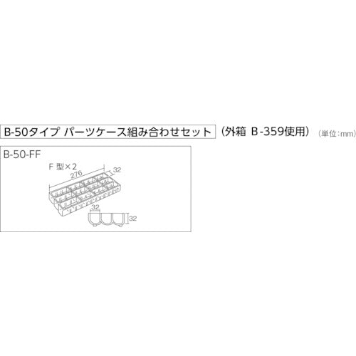 ＨＯＺＡＮ　パーツケース　B-50-FF　1 個