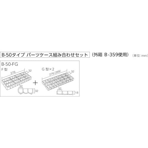 ＨＯＺＡＮ　パーツケース　B-50-FG　1 個