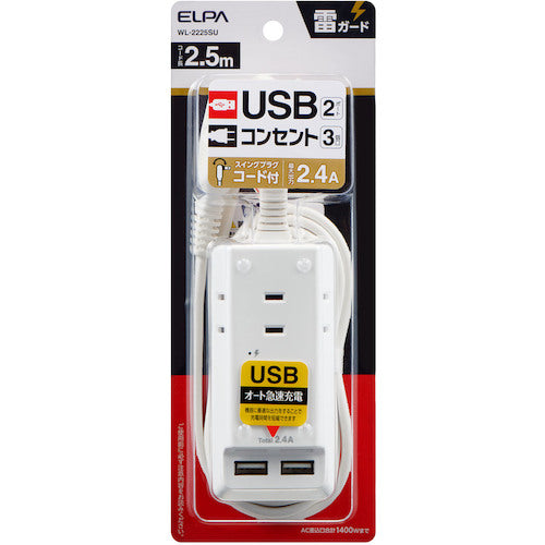 ＥＬＰＡ　耐雷ＵＳＢコード付きタップ　２．５ｍ　WL-2225SU　1 個