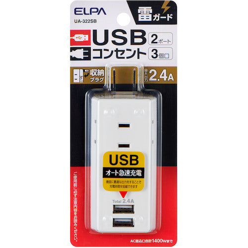 ＥＬＰＡ　耐雷ＵＳＢタップ３個口２ポート２．４Ａ　UA-322SB　1 個