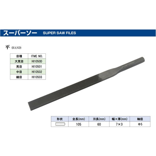ツボサン　スーパーソーヤスリ　平　HI10502　1 本
