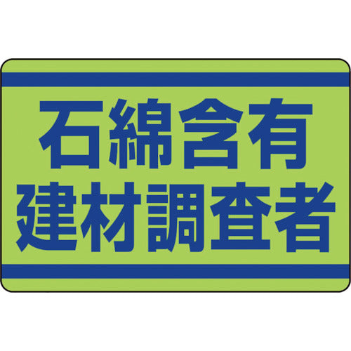 Unit Asbestos-containing building material inspector sticker 339-14 1 sheet