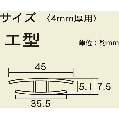 光　ジョイント用ポリカジョイナー　エ型　差し込み幅５．１×１８２０ｍｍ　KTP-1800H　1 本