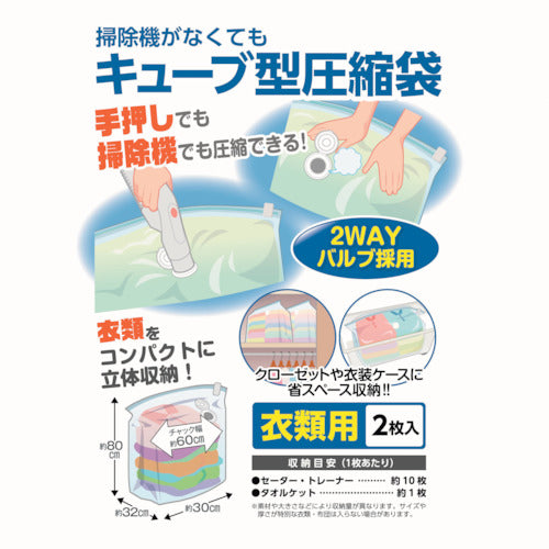 日本クリンテック　掃除機がなくてもキューブ型圧縮袋　衣類用２枚入り　606163　1 PK