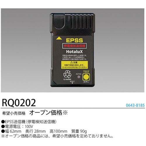 ホタルクス　ＬＥＤ一体型ベース照明　防災用照明器具用　停電検知送信機　ＥＰＳＳ送信機リモコン　RQ0202　1 個