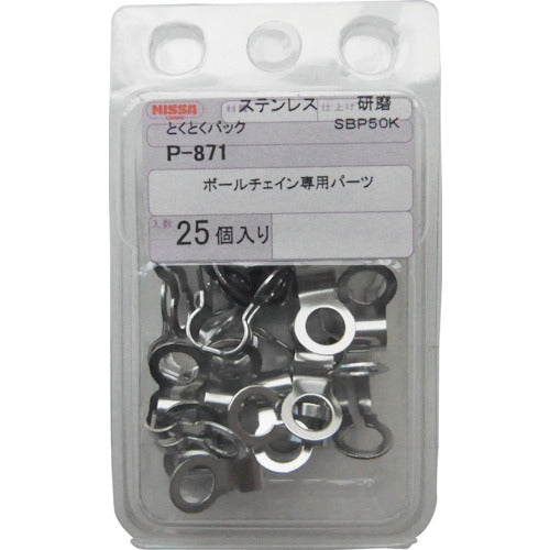 ニッサチェイン　ボールチェイン用カップリング　ステンレス４．５ｍｍ用（２５個入り）　P-871　1 PK