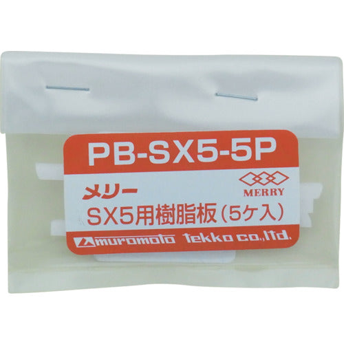 メリー　樹脂板ＳＸ５用（５個入り）　PBSX5-5P　1 袋