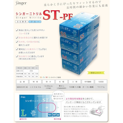 Singer Nitrile Gloves STPF (100 pieces) S NBR0451PF-BBS 1 box