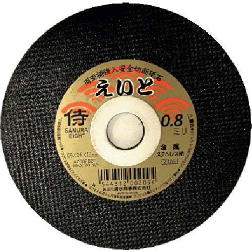 Shimizu Cutting Wheel Samurai Eight 105 x 0.8 x 15 mm RA-105AZ08 10 pieces