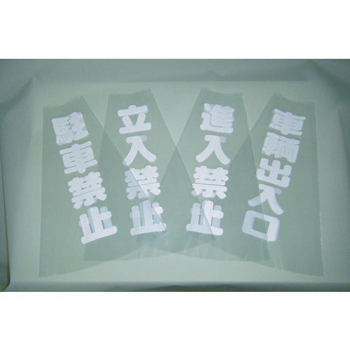 TRUSCO Cone Transparent Display Cover No Entry 501mm x 36mm TCC-10 1 piece