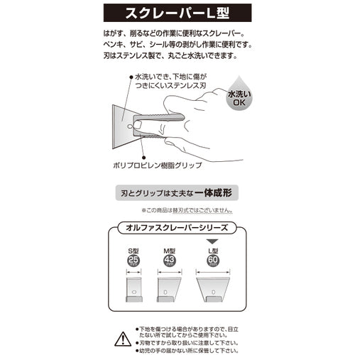 ＯＬＦＡ　スクレーパー　Ｌ型　全長１５９×刃幅６０ｍｍ　35LB　1 丁