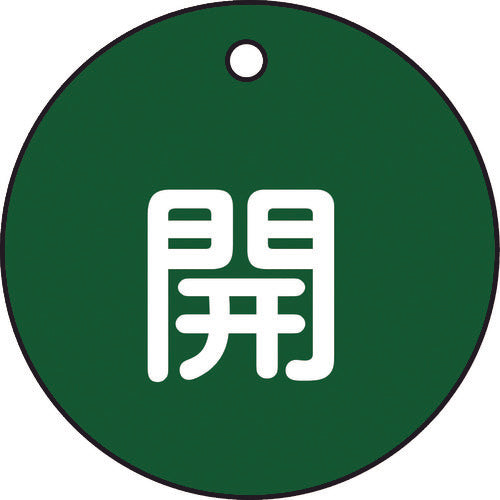 緑十字　バルブ開閉札　開（緑）　特１５−３Ｂ　５０ｍｍΦ　両面表示　ＰＥＴ　151012　1 枚