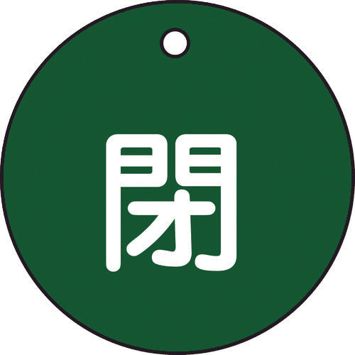 緑十字　バルブ開閉札　閉（緑）　特１５−４Ｂ　５０ｍｍΦ　両面表示　ＰＥＴ　151022　1 枚