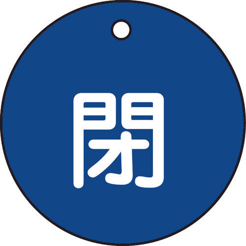 緑十字　バルブ開閉札　閉（青）　特１５−４Ｃ　５０ｍｍΦ　両面表示　ＰＥＴ　151023　1 枚