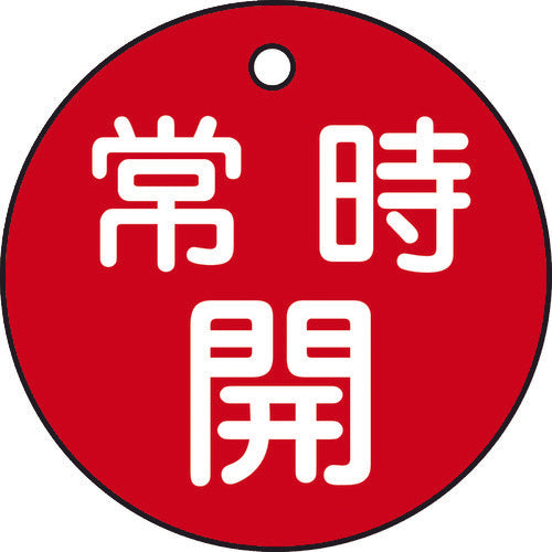 緑十字　バルブ開閉札　常時開（赤）　特１５−６Ａ　５０ｍｍΦ　両面表示　ＰＥＴ　151031　1 枚