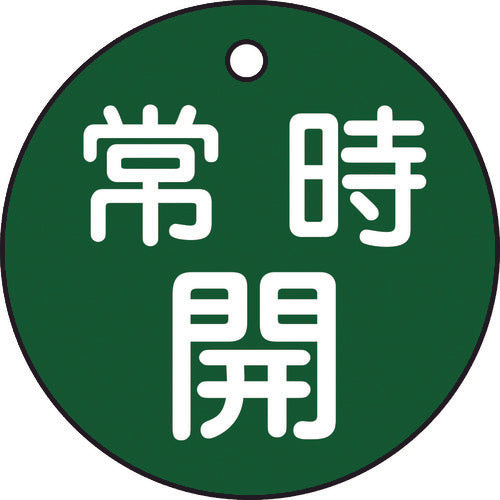 緑十字　バルブ開閉札　常時開（緑）　特１５−６Ｂ　５０ｍｍΦ　両面表示　ＰＥＴ　151032　1 枚