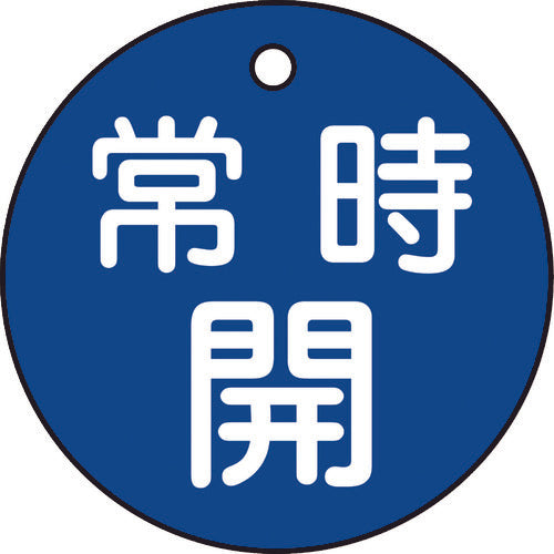緑十字　バルブ開閉札　常時開（青）　特１５−６Ｃ　５０ｍｍΦ　両面表示　ＰＥＴ　151033　1 枚