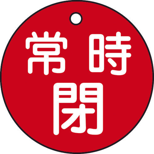 緑十字　バルブ開閉札　常時閉（赤）　特１５−７Ａ（赤）　５０ｍｍΦ　両面表示　ＰＥＴ　151041　1 枚