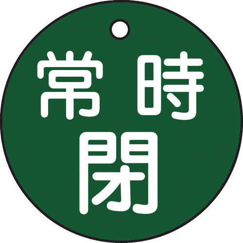 緑十字　バルブ開閉札　常時閉（緑）　特１５−７Ｂ（緑）　５０ｍｍΦ　両面表示　ＰＥＴ　151042　1 枚