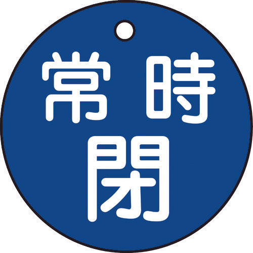 緑十字　バルブ開閉札　常時閉（青）　特１５−７Ｃ　５０ｍｍΦ　両面表示　ＰＥＴ　151043　1 枚