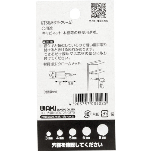 ＷＡＫＩ　打込ダボ　クリーム　８×９ｍｍ　ML522　1 袋
