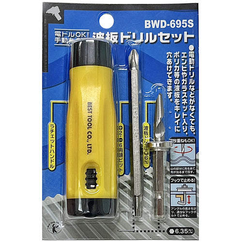 ベストツール　ＢＥＳＴ　波板ドリルセット（ラチェットハンドル・ドリル・ビット付）　BWD-695S　1 個