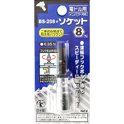 ベストツール　ＢＥＳＴ　波板フックボルト用ショートタイプソケットビット　８ｍｍ　BS-208　1 個