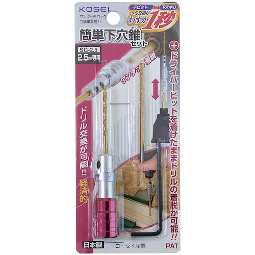 ベストツール　ＫＯＳＥＩ　簡単下穴ギリセット（鉄工用）２．５ｍｍ　SG-2.5　1 個