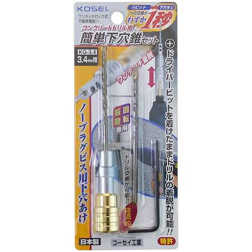 ベストツール　ＫＯＳＥＩ　コンクリートドリル用簡単下穴ギリセット　３．４ｍｍ　KG-3.4　1 個