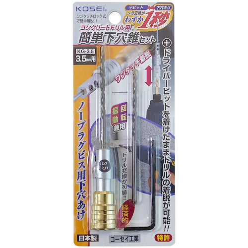 ベストツール　ＫＯＳＥＩ　コンクリートドリル用簡単下穴ギリセット　３．５ｍｍ　KG-3.5　1 個