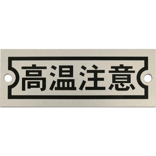 ＩＭ　アルミ銘板　高温注意　３０Ｘ８０Ｘ０．５　２−φ４　AMKM3080-1　1 枚