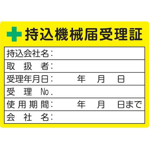 ＴＲＵＳＣＯ　持込機械届受理証ラベル　５０Ｘ７０ｍｍ　５枚入　LB5070-5　1 PK