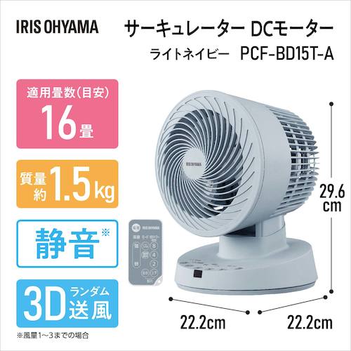 ＩＲＩＳ　２８９１２７　サーキュレーターＤＣモーター　ＤＣタイプ　ライトネイビー　PCF-BD15T-A　1 台