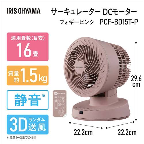 ＩＲＩＳ　２８９１２６　サーキュレーターＤＣモーター　ＤＣタイプ　フォギーピンク　PCF-BD15T-P　1 台