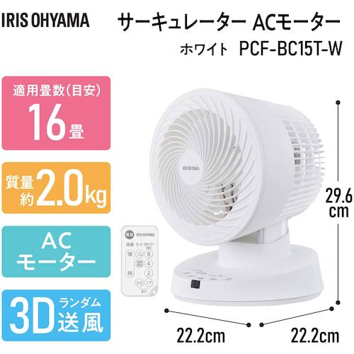 ＩＲＩＳ　２８８４６７　サーキュレーター　ＡＣタイプ　ホワイト　PCF-BC15T-W　1 台