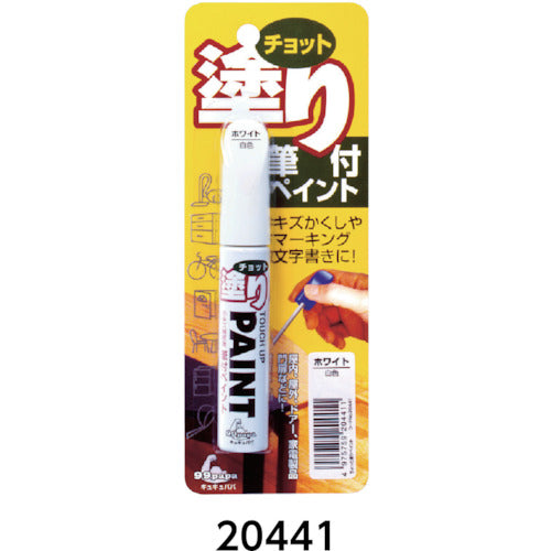 ＳＯＦＴ９９　補修塗料　ちょっと塗りペイント　ホワイト　20441　1 本