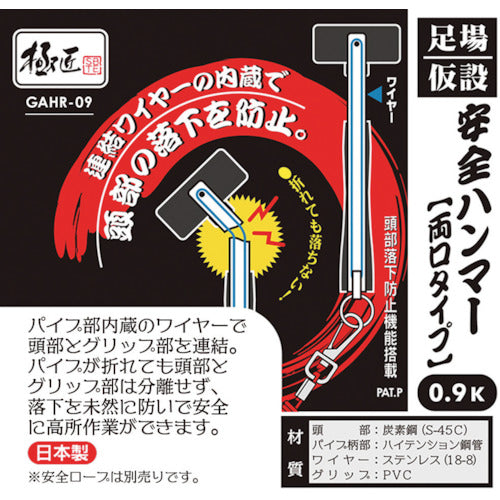 Best Tool Gokusho Scaffolding/Temporary Safety Hammer 0.9kg (double-ended type, stainless steel wire built-in) GAHR-09 1 piece