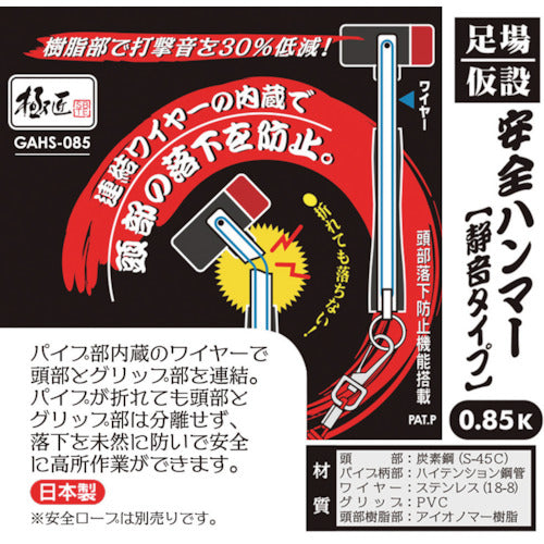 ベストツール　極匠　足場・仮設安全ハンマー　０．８５ｋ（静音タイプ・ステンレスワイヤー内蔵）　GAHS-085　1 本