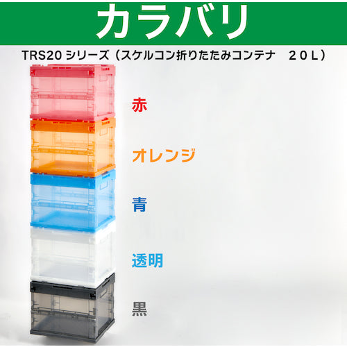 ＴＲＵＳＣＯ　オリコン　α折りたたみコンテナ　スケルコン　２０Ｌ　透明オレンジ　オレンジ　TR-S20OR　1 個