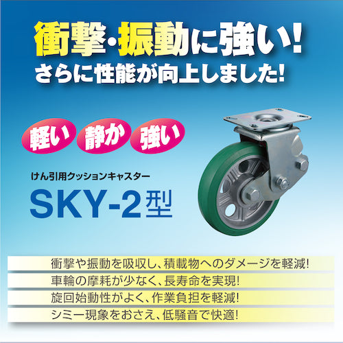 ユーエイ　プレート式　自在　クッションキャスター　耐摩耗ゴム　車輪径２００ｍｍ　　ＳＫＹタイプ　ＳＫＹ−２Ｓ型　取付寸法１３３×８６（１２５×６２）　SKY-2S200WF(AR)-A-2　1 個