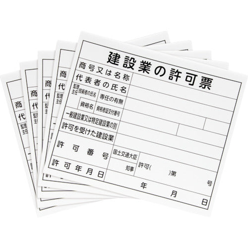 신와 법령 허가표 「건설업의 허가표」 프라당 31×37cm 옆 79061 1장