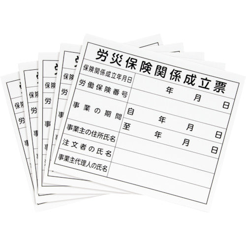 신와 법령 허가표 「노재 보험 관계 성립표」프라당 31×37cm 옆 79062 1장